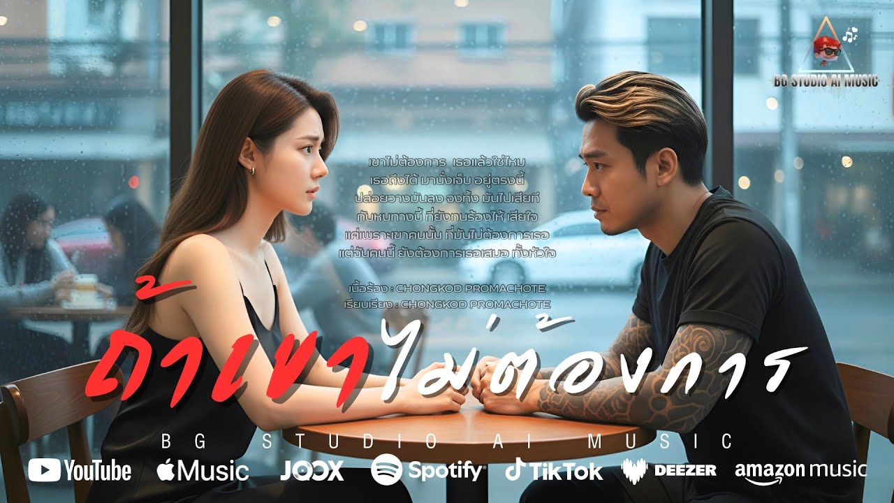 ถ้าเขาไม่ต้องการ (Official Music Video) เขาไม่ต้องการ เธอแล้วใช่ไหมเธอถึงได้ มานั่งเจ็บอยู่ตรงนี้