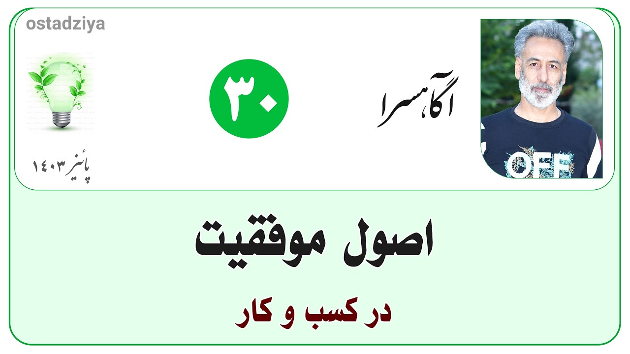 اصول موفقیت در کسب و کار | استاد ضیاء