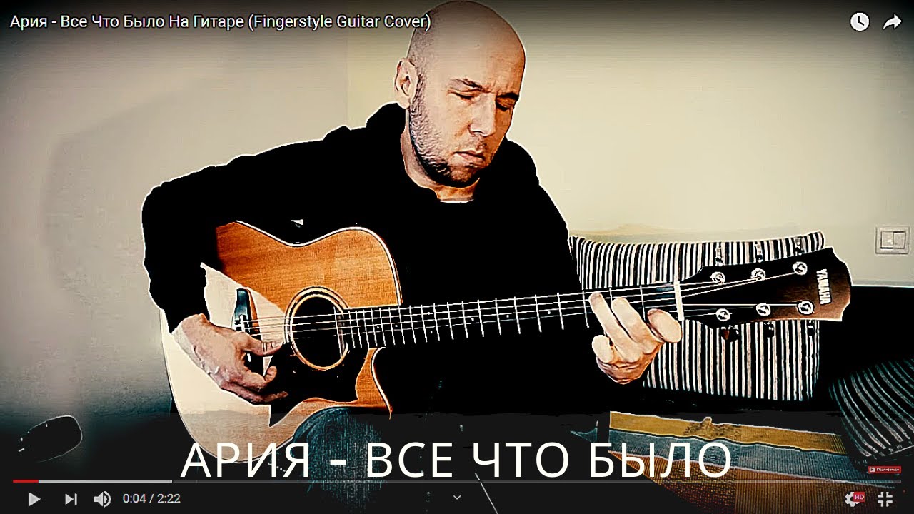 Ария /Все Что Было/ Фингерстайл Гитара