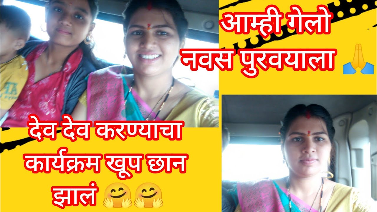 आम्ही गेलो देवआईच नवस पुरवायला 🙏अनं कार्यक्रम 👌👌#virl #dailyvlog #marathitrnding #youtube #explore