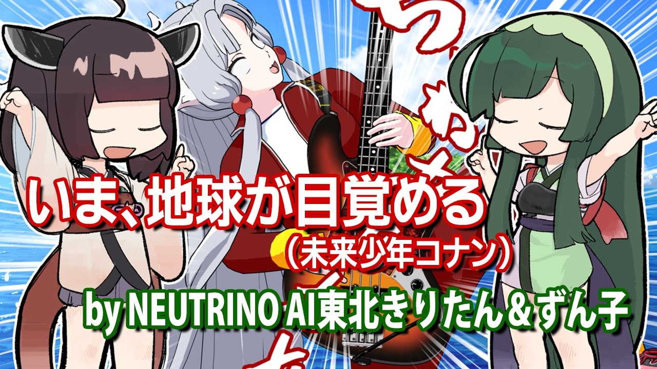 【NEUTRINOきりたん＆ずん子】いま、地球が目覚める【未来少年コナン】