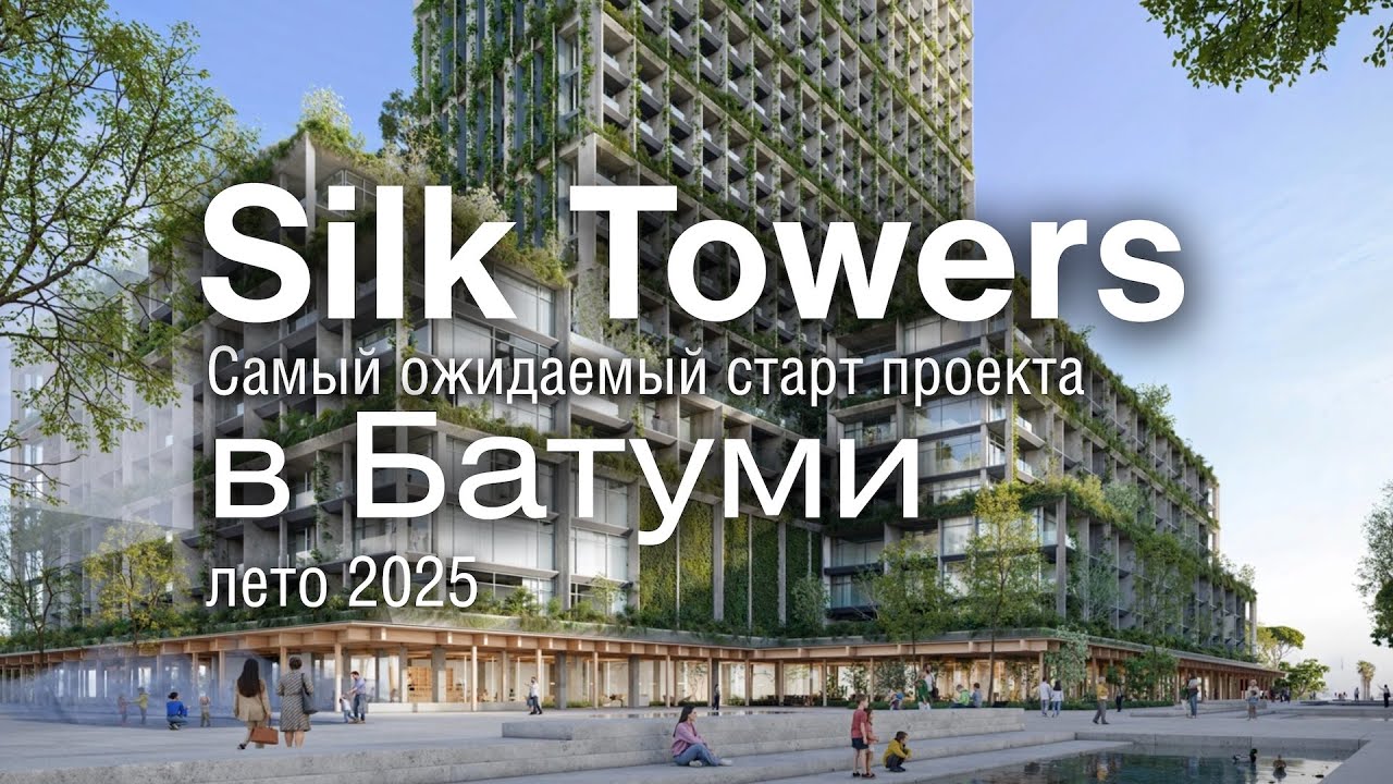 Почему Silk Towers — инвестиция года в Батуми? Обзор до старта!