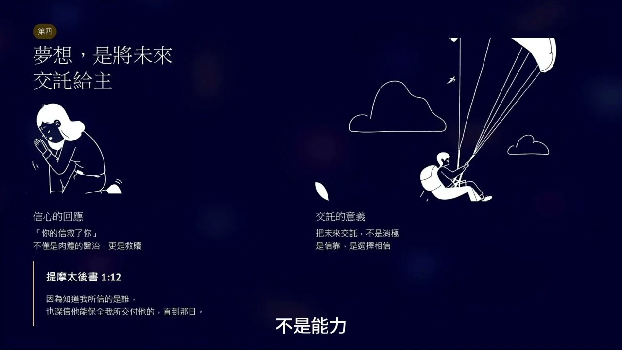 真正的看見 ：不只是夢想，是恩典（瞎子巴底買的故事）