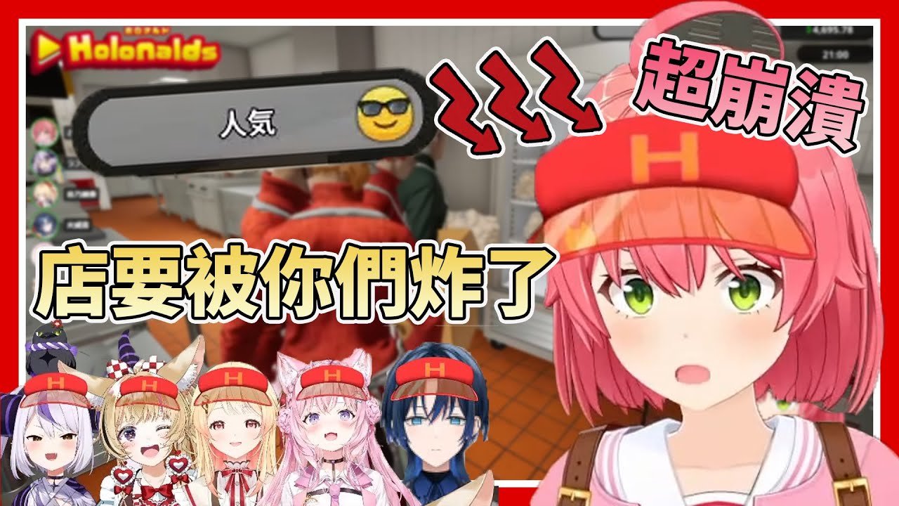 【牢底坐穿】Miko經營兩週的齁當勞一個晚上直接裂開，加入的瘋狂新人實在是太牙敗