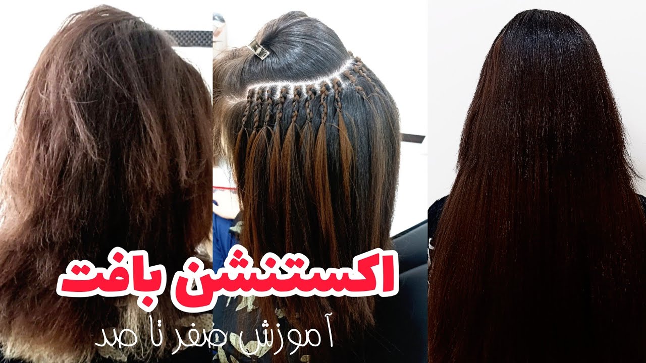 آموزش اکستنشن بافت روی موهای پر حجم