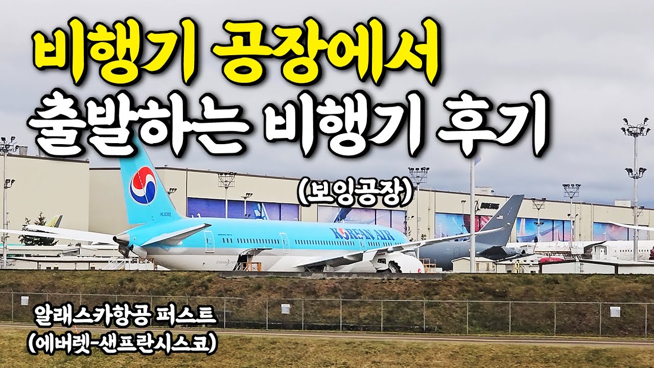 비행기 공장에서 탑승?! 직접 타봤습니다 !! (알래스카항공 퍼스트클래스, 에버렛-샌프란시스코)