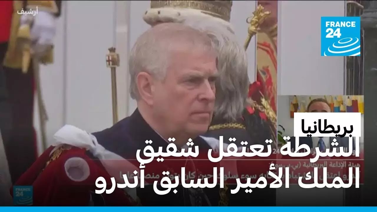الشرطة البريطانية تعتقل شقيق الملك الأمير السابق أندرو للاشتباه في ارتكابه 