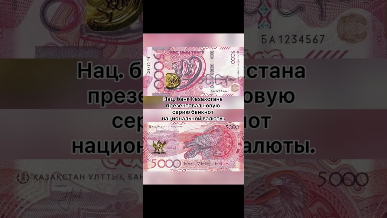 Новые банкноты в Казахстане #тенге