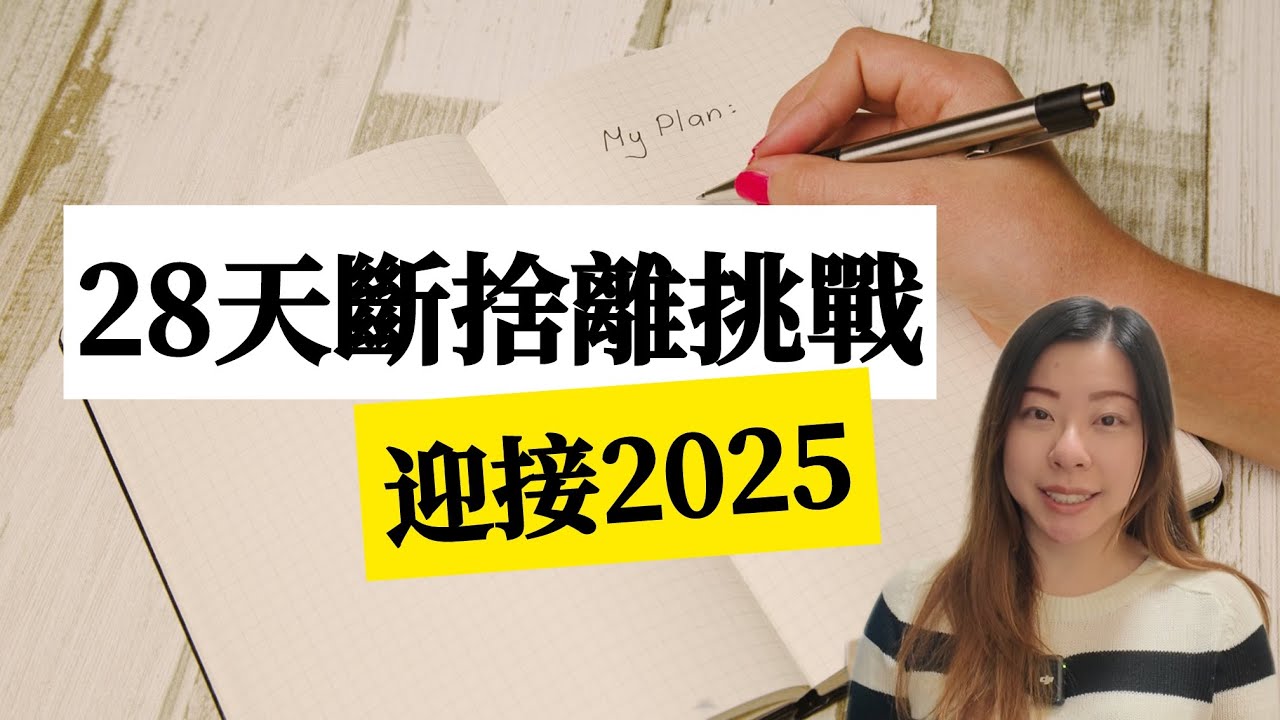 【家居整理】極簡28日斷捨離挑戰！新年比起整理，應該先斷捨離｜以清爽的家迎接2025