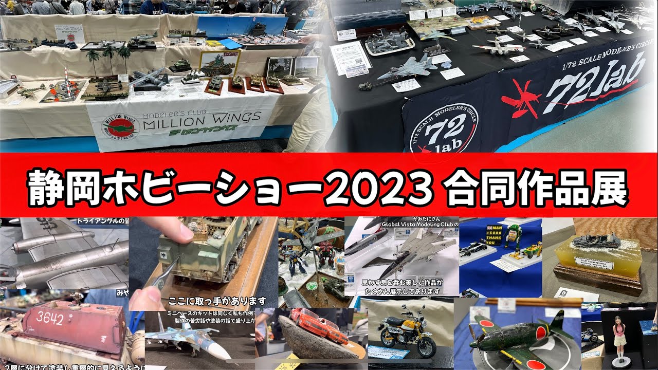 静岡ホビーショー2023 合同作品展 72lab ミリオンウイングス プラモデル展示会 飛行機プラモ 零戦　雷電　AFV カーモデル エッチングパーツ