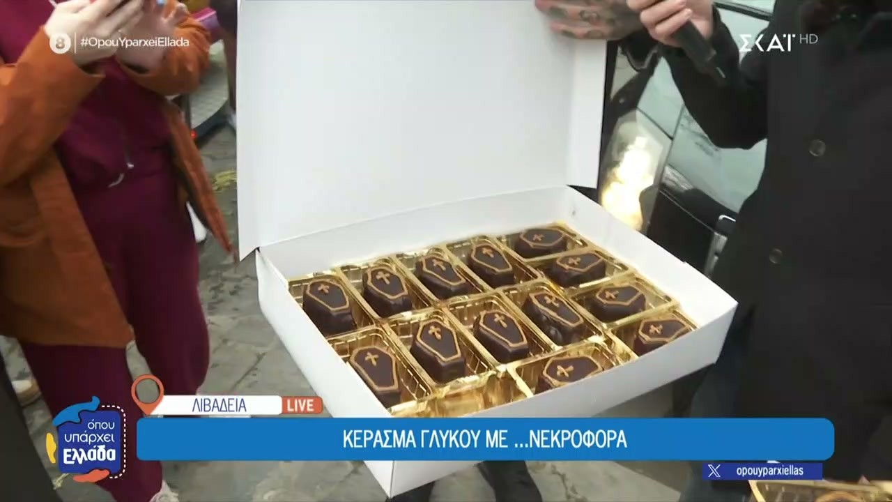 Γλυκά σε σχήμα φέρετρου, που τα φέρνουν με… νεκροφόρα | Όπου Υπάρχει Ελλάδα | 12/02/2026