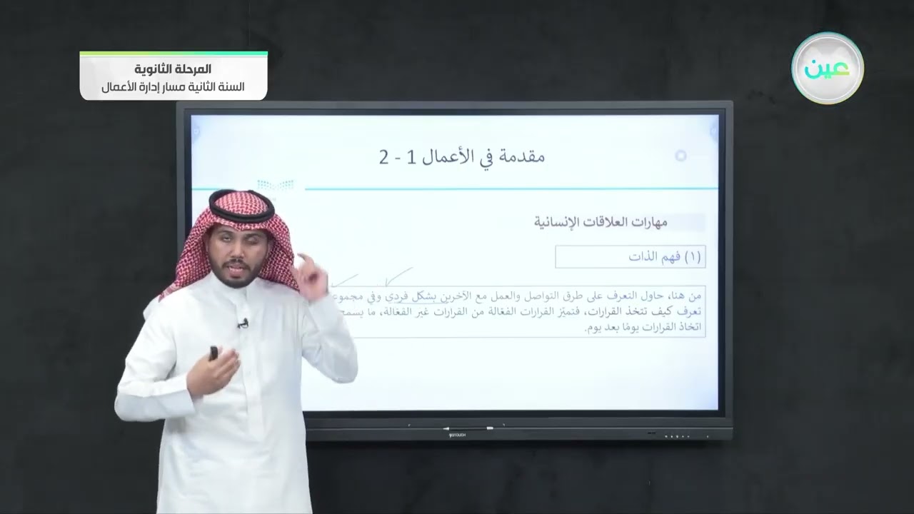 أهمية العلاقات الإنسانية 1 - مقدمة في الأعمال (1-2) - مسار إدارة الأعمال - السنة الثانية