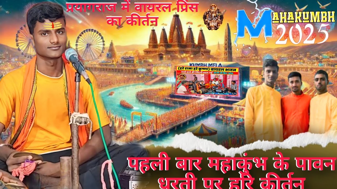 पहली बार महाकुंभ के पावन धरती पर हरि कीर्तन / हरे रामा हरे कृष्णा / Prince Hari Kirtan Team #prince