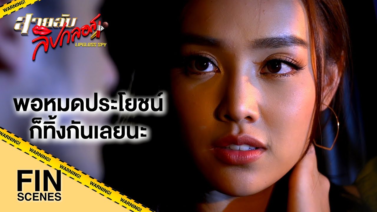 FIN | ถ้าผมจะทิ้งคุณ…ผมไม่เอาตัวมาเสี่ยงแบบนี้หรอก | สายลับลิปกลอส EP.6 | Ch3Thailand