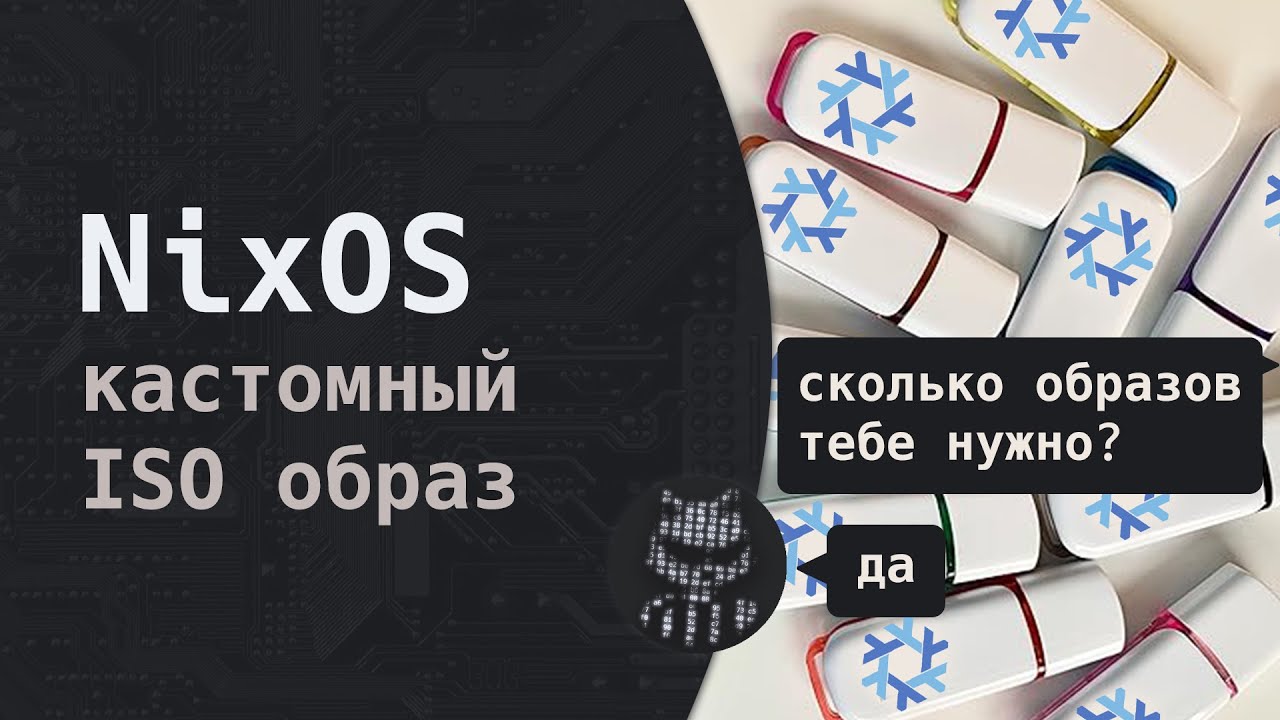 Как сделать загрузочный образ с NixOS? Просто каждый день...