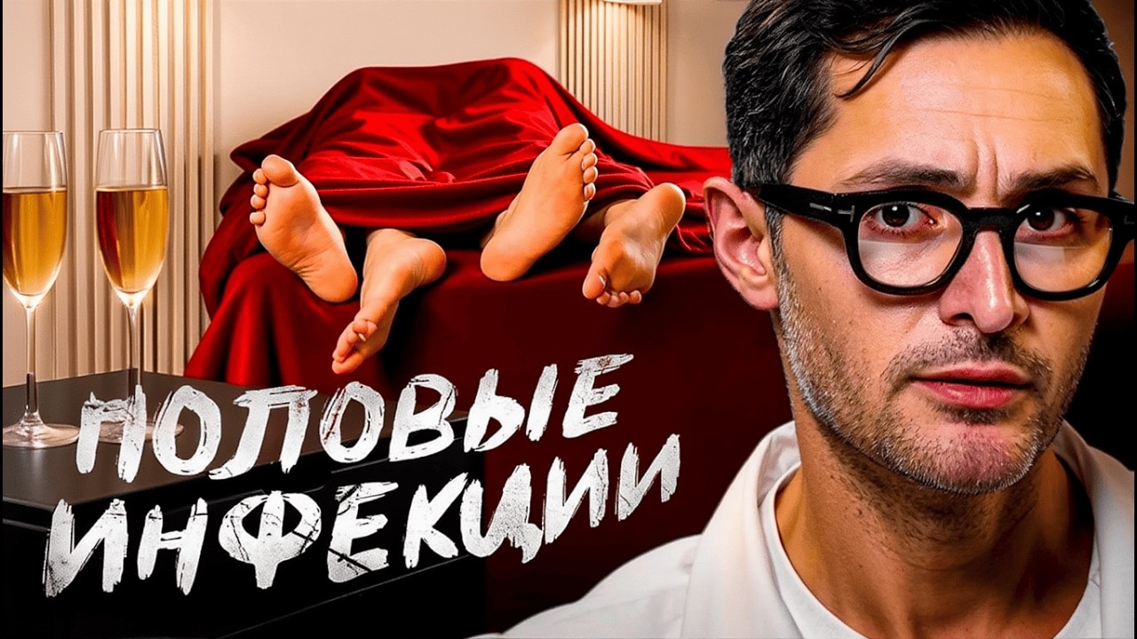 Половые инфекции: 90% не знают ЭТОГО! Симптомы, анализы, лечение без ошибок