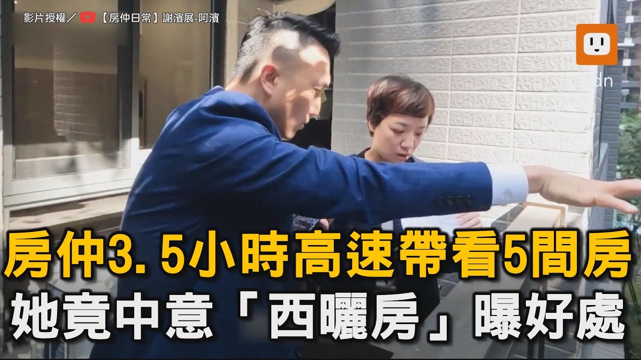 房仲3.5小時高速帶看5間房 她竟中意「西曬房」曝好處｜房仲｜看房｜房屋｜西曬  @Mr.Bin_0903