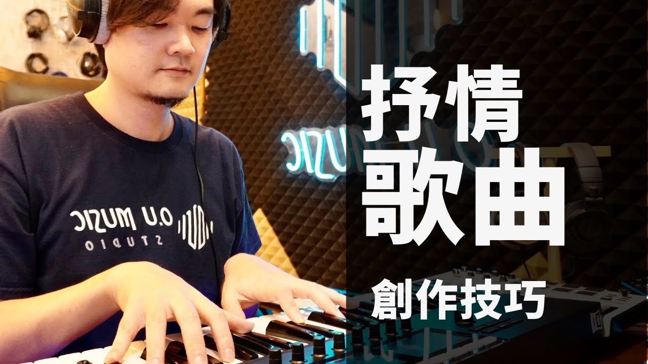 O.U Music | 如何創作出很讚的抒情流行音樂？