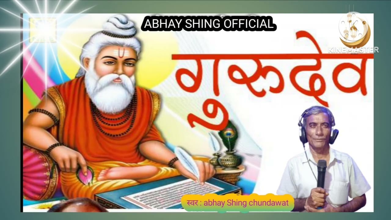 गुरुदेव आविया  !! Gurudev aaviya!! सिंगर अभेसिंग चूण्डावत new bhajan