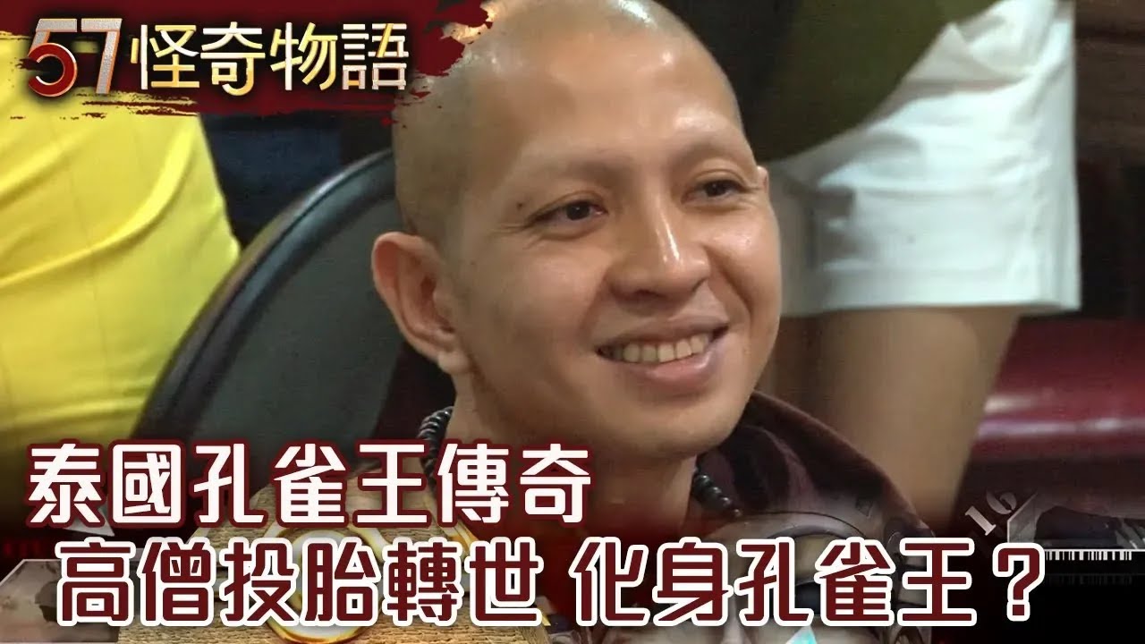 【精選】泰國孔雀王傳奇 高僧投胎轉世 化身孔雀王？【57怪奇物語】