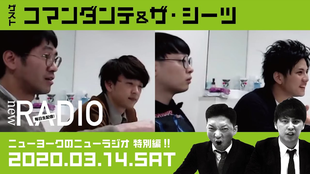 【ゲスト：コマンダンテ&ザ・シーツ】ニューヨークのニューラジオ特別編#13 2020年3月14日(土)