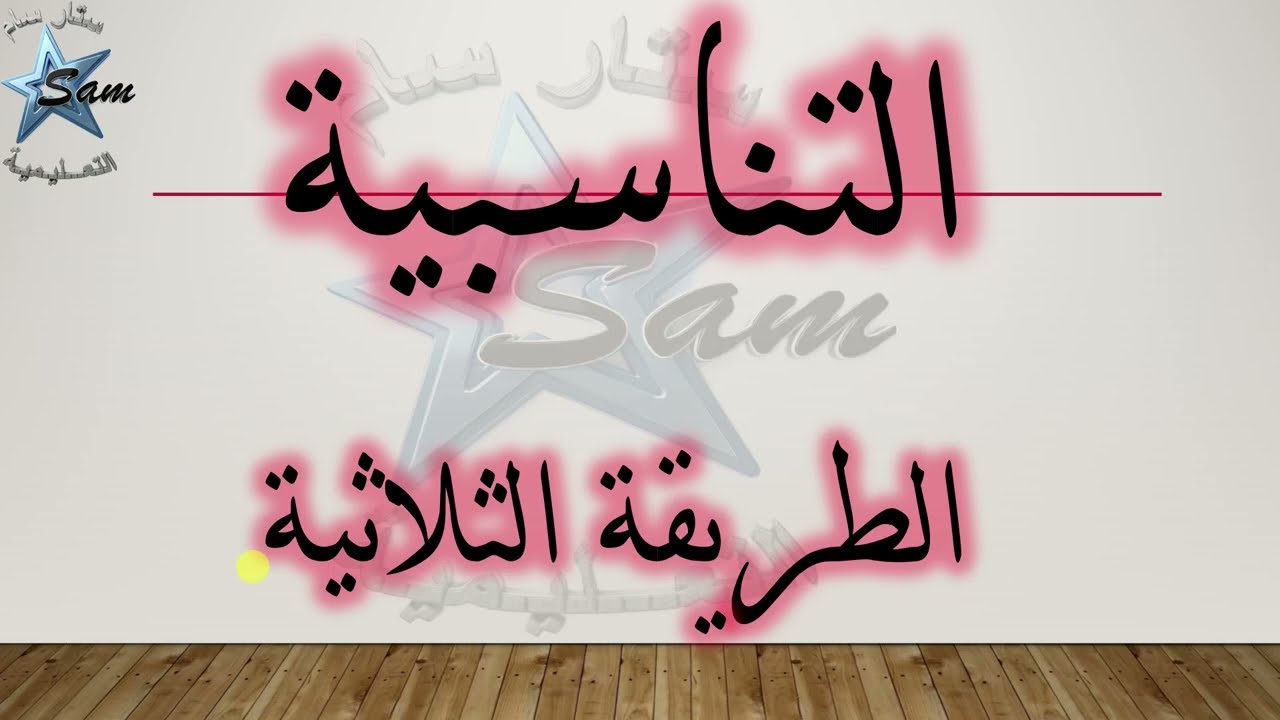 التناسبية الطريقة الثلاثية