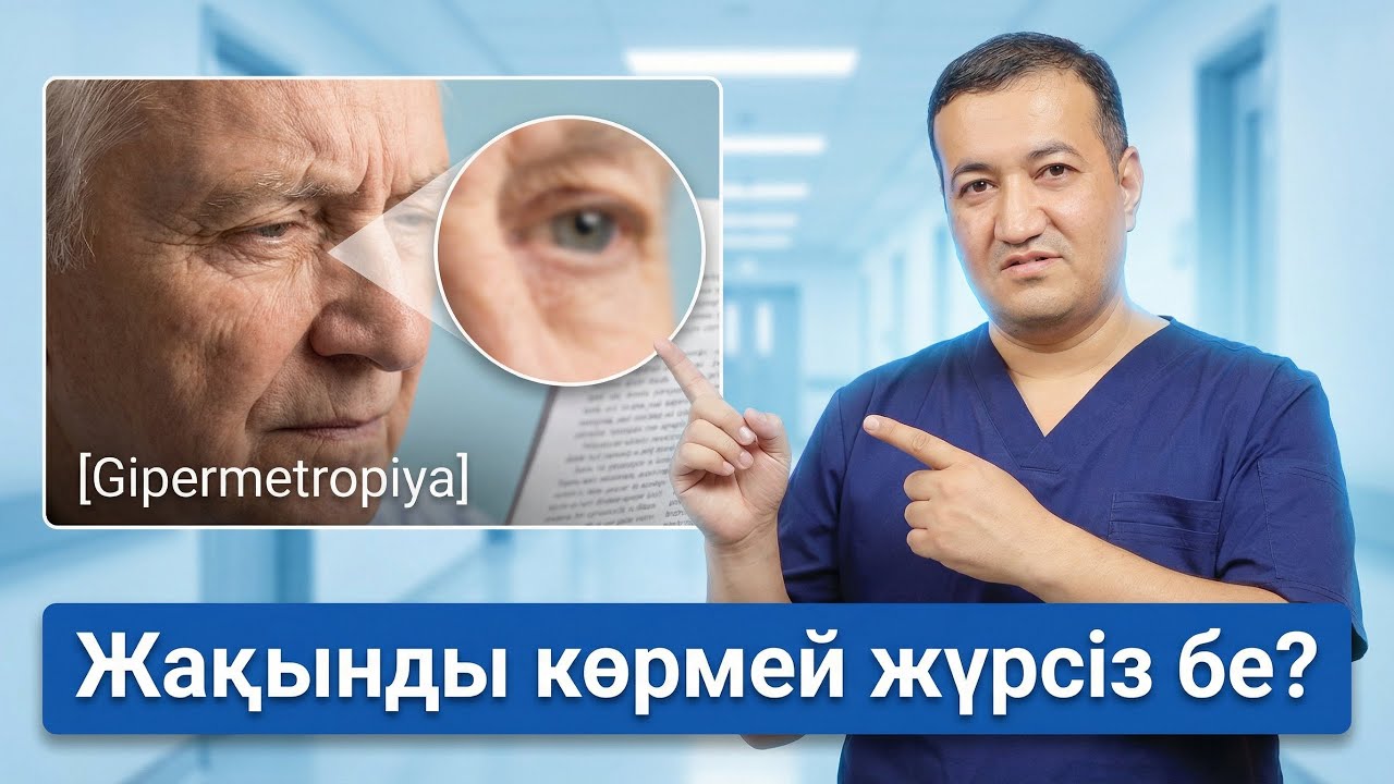 Гиперметропия деген не? Жақыннан көру неге нашарлайды? Толық дәрігерлік талдау