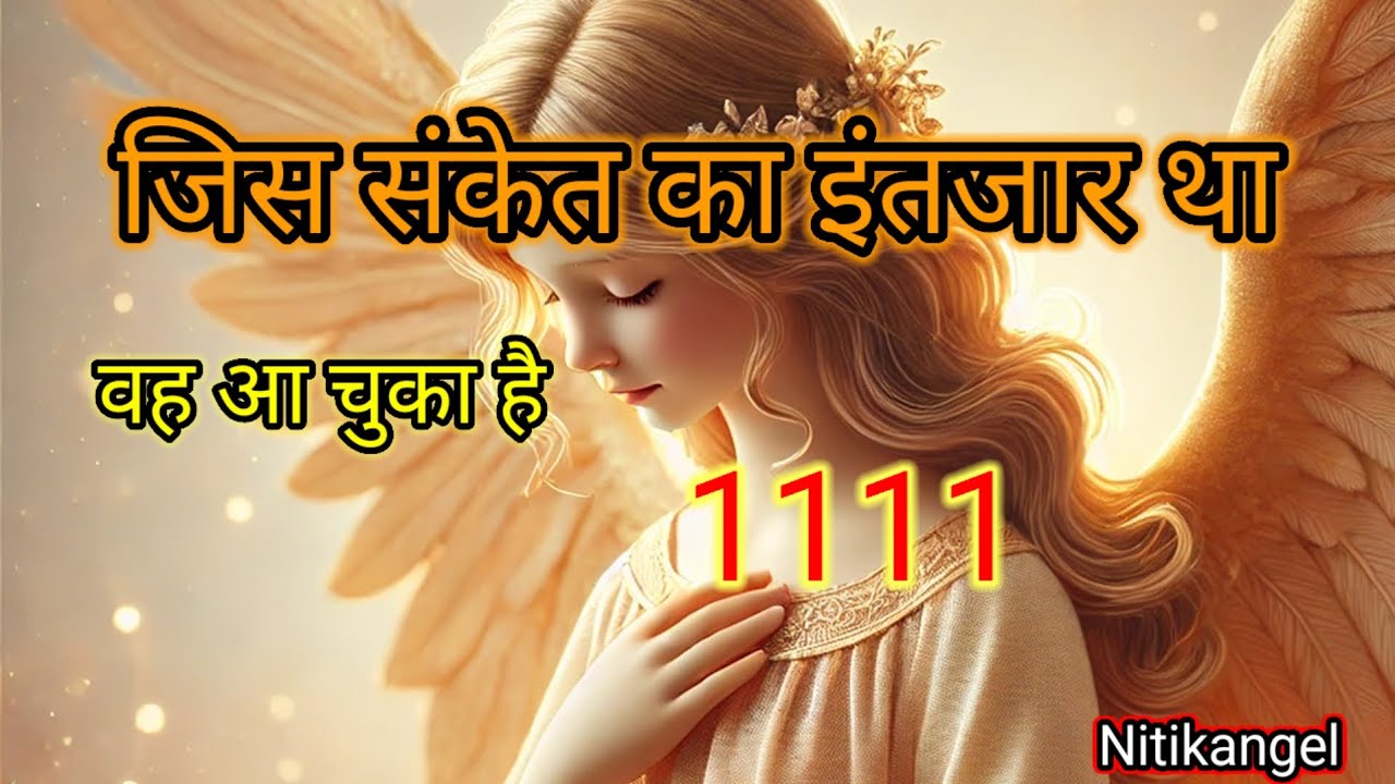 जिस संकेत का इंतज़ार था, वो आ चुका है | Today Universe Message | Divine Message |Nitikangel 