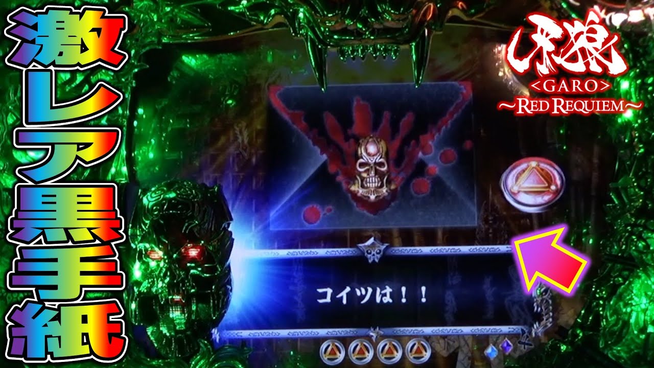 【CR牙狼RED REQUIEM ZZ #14】激レアプレミアの黒の指令書出現！【パチンコ実機】