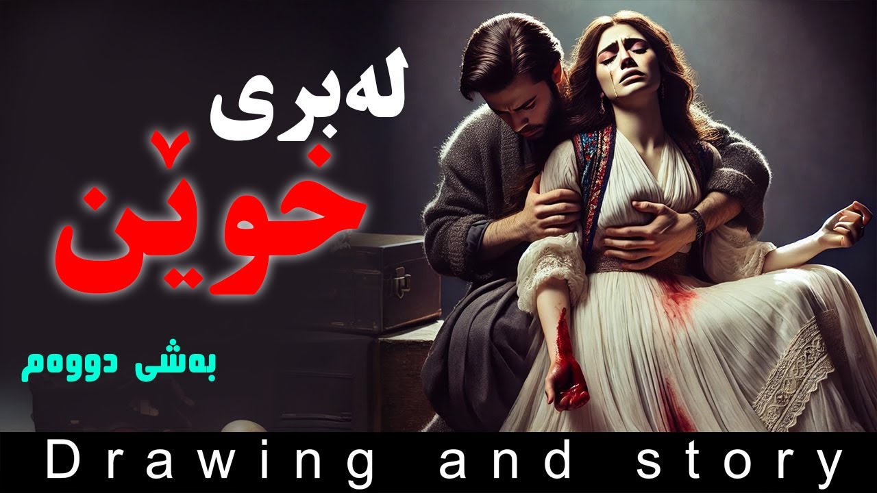 لەبری خوێن بەشی دووەم