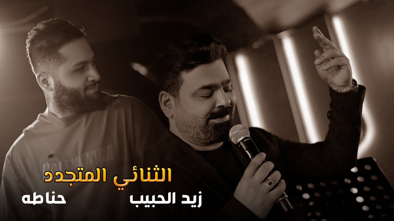 زيد الحبيب + حناطه اشتعال المعزوفة جديد 2023 #معزوفة تحانيط