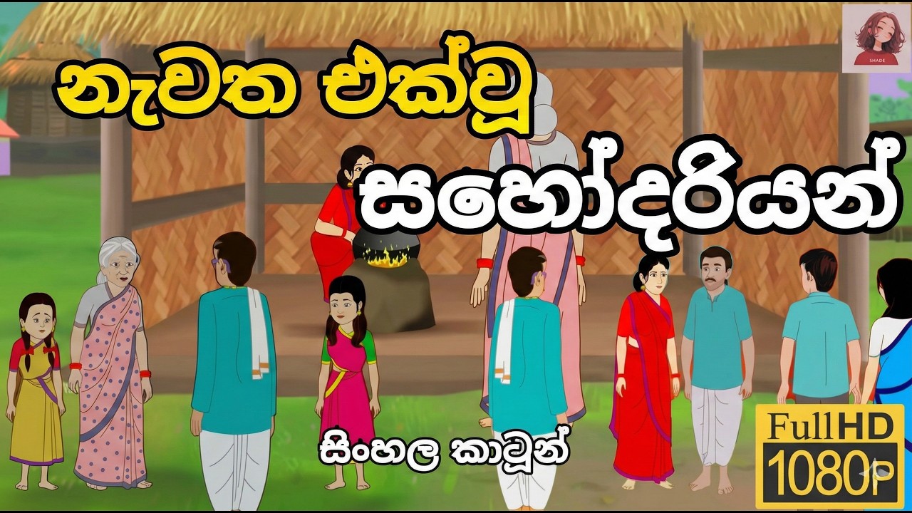 නැවත එක්වූ සහෝදරියන් - Sinhala Cartoon - Lama katha #sinhalacartoon #lamakathandara
