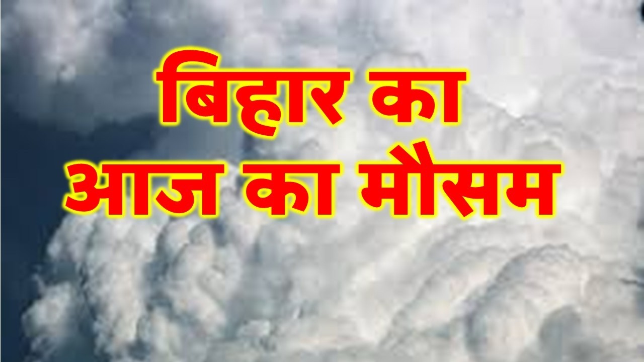 bihar weather today बिहार मौसम bihar weather today बिहार मौसम 28 March 2026 28 मार्च 2026