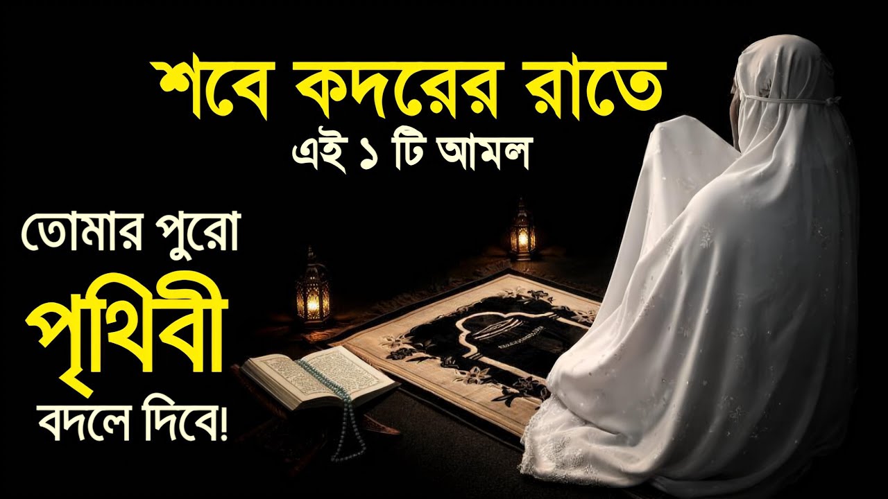 শবে কদরের রাতে এভাবে চেয়ে দেখুন—কারণ এ রাতেই আপনার আগামী ১ বছরের ভাগ্য লেখা হবে। 