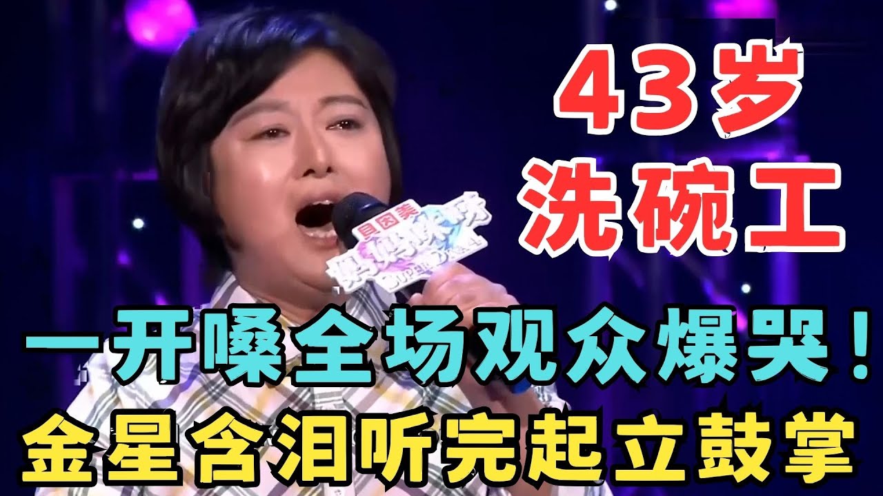 43岁洗碗工一开嗓,全场观众都哭了！清唱英文歌震撼金星,含泪听歌起立鼓掌！#妈妈来了