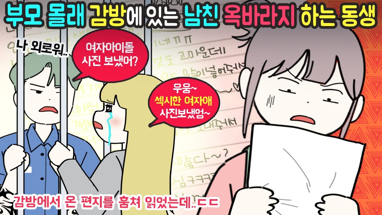 [사이다툰] 남친과 헤어졌다던 동생..그런데 동생편지를 몰래 읽어보니~!! [마나툰]