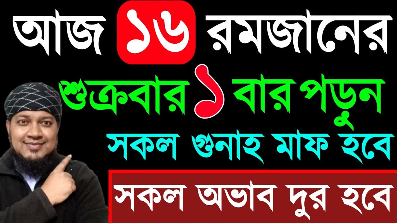 আজ ১৬ রমজান শুক্রবার ১বার পড়ুন। ১/ কবিরা গুনাহ মাফ হবে । ২/ বৃষ্টির মত রিজিক আসবে। ৩/ মনের আশা পূরন