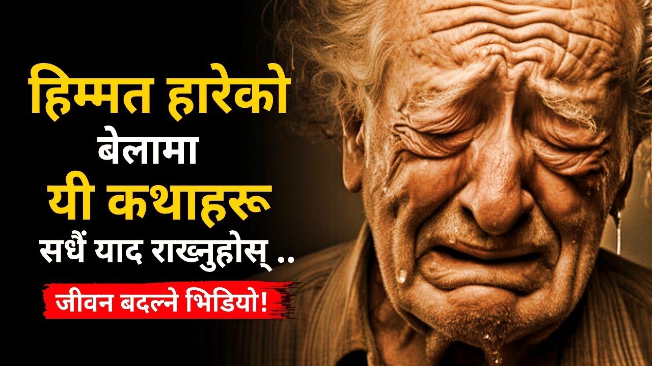 YOU WILL NEVER GIVE UP AFTER WATCHING THIS | Inspirational Moral Stories in Nepali | Gyankunda
