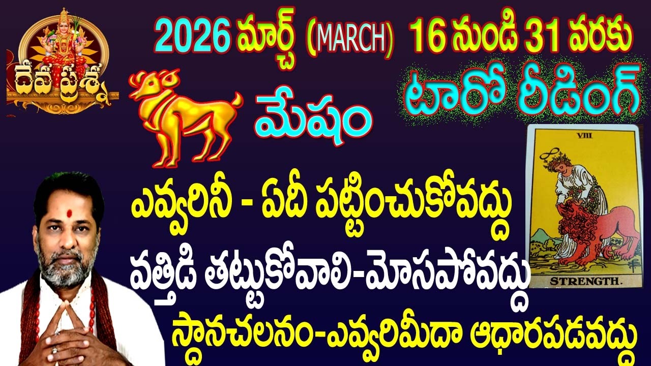 మేషం రాశి ఫలితాలు : 2026 MARCH 16-31 :TELUGU TAROT READING:DEVAPRASNA : ARIES: MESHAM HOROSCOPE