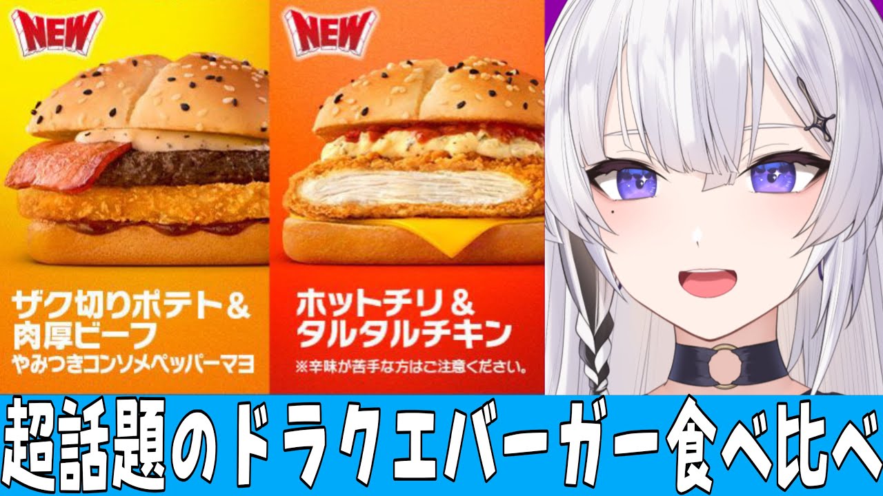 【マクドナルド】超話題のドラクエバーガーを今更ながら食べ比べ！！！！【神喰レト/Vtuber】