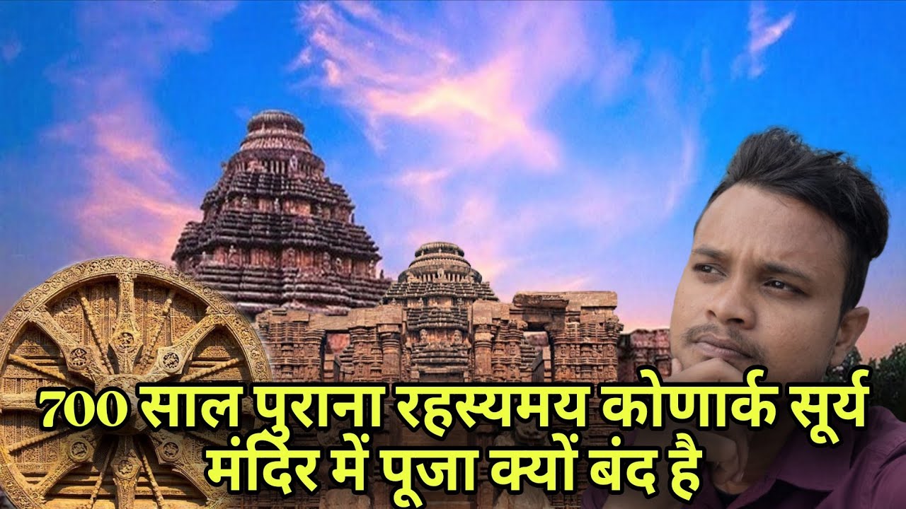 700 साल पुराना रहस्यमय कोणार्क सूर्य मंदिर में पूजा क्यों बंद है क्या है इसके पीछे का ऐतिहासिक सच 