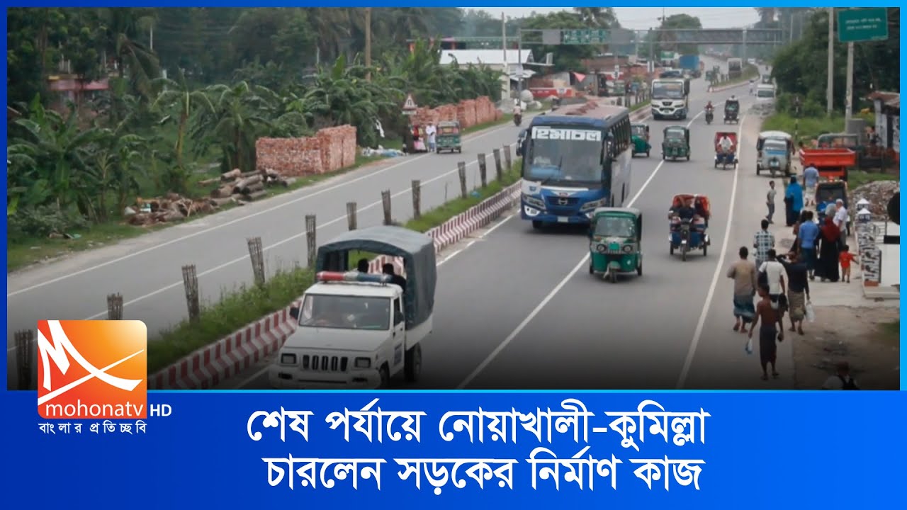 শেষ পর্যায়ে নোয়াখালী কুমিল্লা চারলেন সড়কের নির্মাণ কাজ | Mohona Tv
