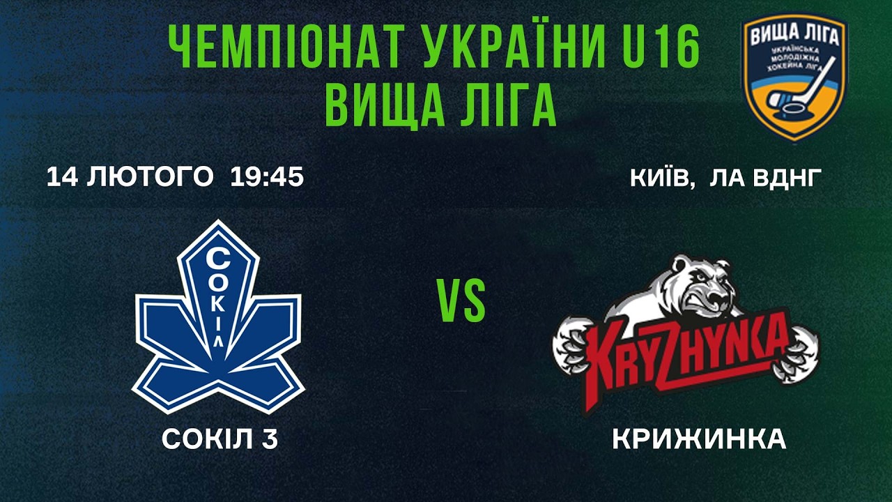 🏒 Сокіл 3 (Київ) - Крижинка (Київ) 🏆 ЧУ U13. Вища Ліга | 14.02.2026