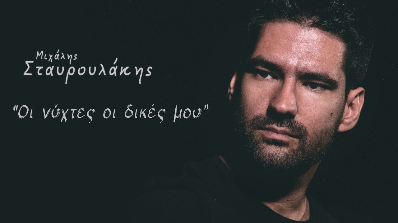 Μιχάλης Σταυρουλάκης - Oι νύχτες οι δικές μου - Official Music Live Video