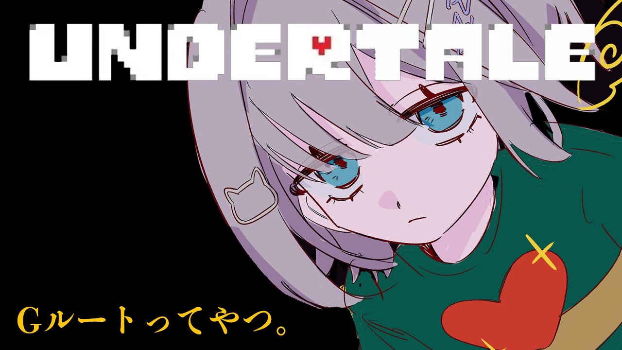 【UNDERTALE】#4 噂のGルートとやら 完全初見ネタバレ禁止【ぶいすぽっ！/花芽すみれ】