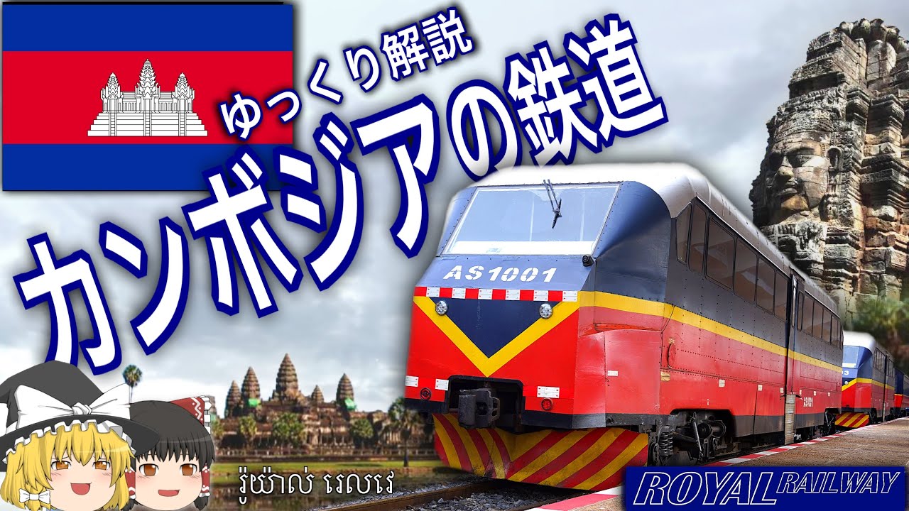【ゆっくり解説】カンボジアの鉄道