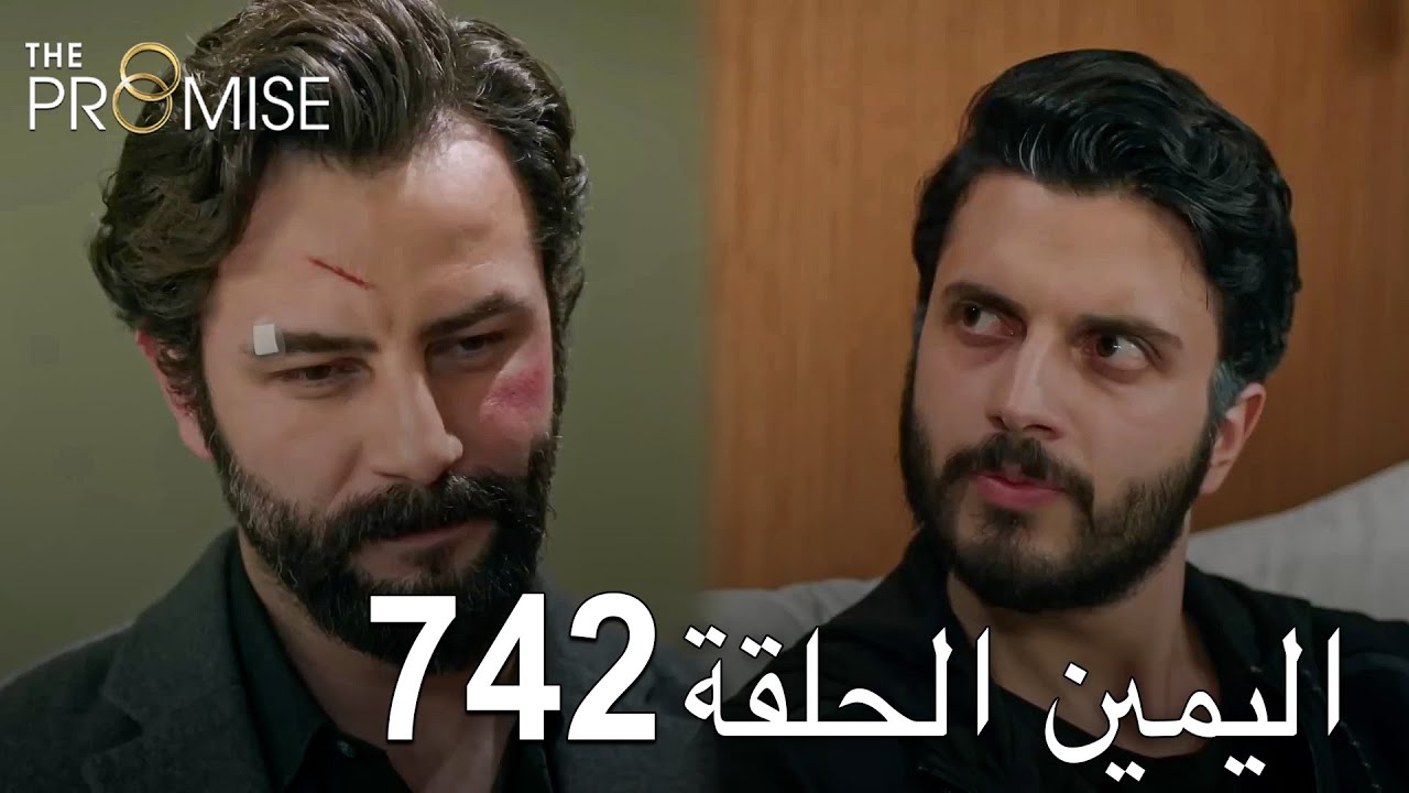 اليمين الحلقة 742 | مدبلج عربي