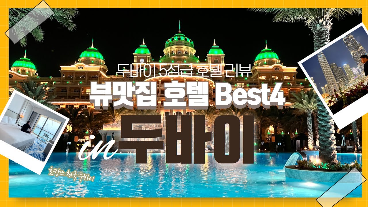 9박 11일 두바이 호캉스 여행 📣해외에서 더 핫한 두바이 럭셔리 호텔 4곳 다녀왔습니다