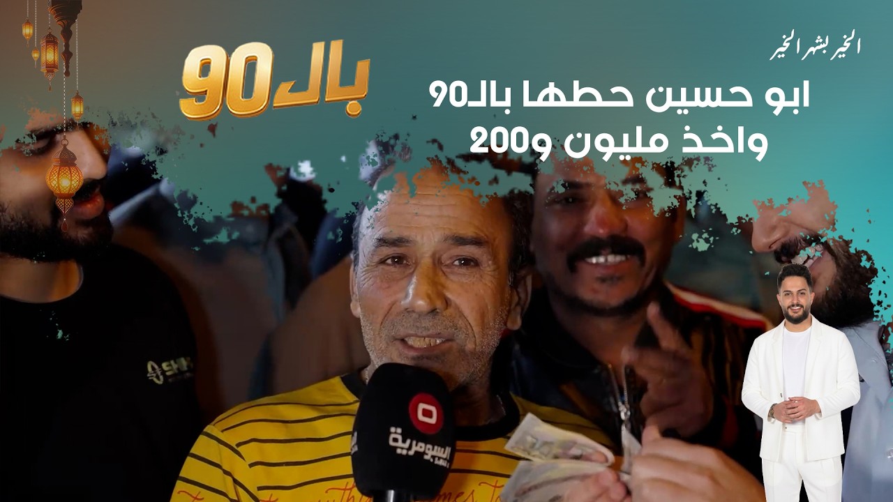 ابو حسين حطها بالـ90 واخذ مليون و200