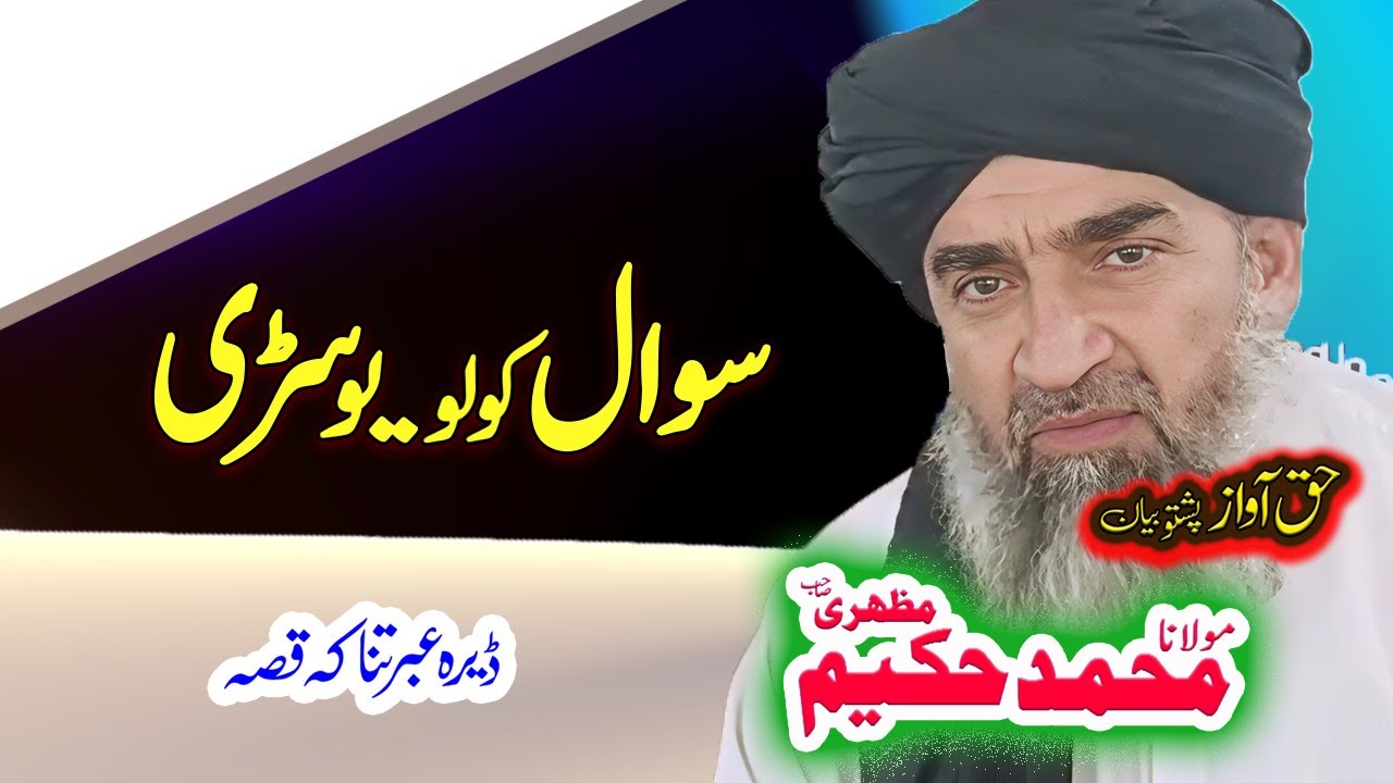Maulana Hakeem Mazhari Sahib سوال کولو واقعہ